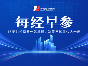 每经早参|新能源车企晒11月成绩单；“谷子经济”火爆，Z世代成主力人群；百城新房价格环比涨0.36%