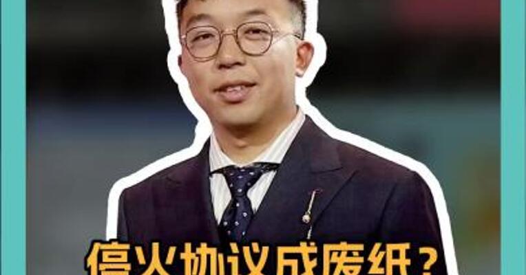 停火协议成废纸？以色列违约52次！