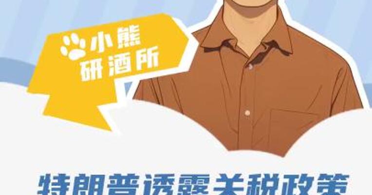 特朗普透露关税政策 美国经销商开始囤酒