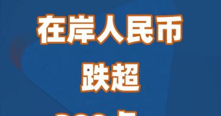 在岸人民币跌超300点，怎么回事？