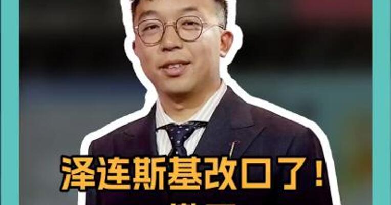 泽连斯基改口了！撤回“领土换和平”