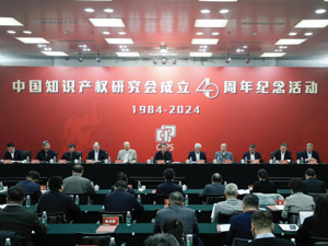 中国知识产权研究会成立40周年纪念活动在京举办