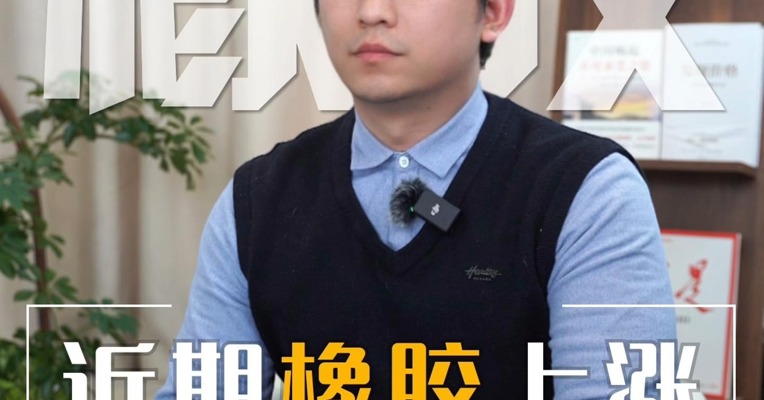 泰国暴雨对橡胶有哪些影响？