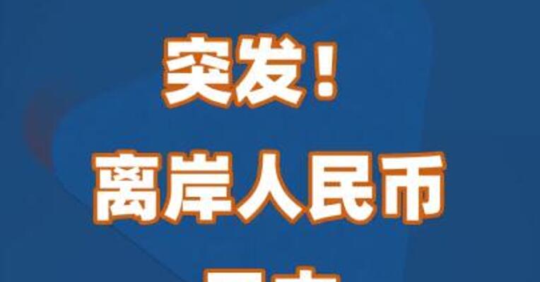 突发！离岸人民币日内触及7.31关口