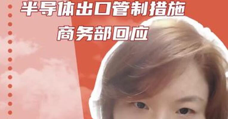 突发！美国发布对华半导体出口管制措施 商务部回应
