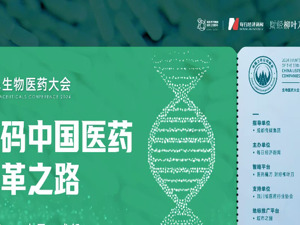 “2024生物医药大会”前瞻：中国医药变革之路要如何从本土创新走向全球舞台？
