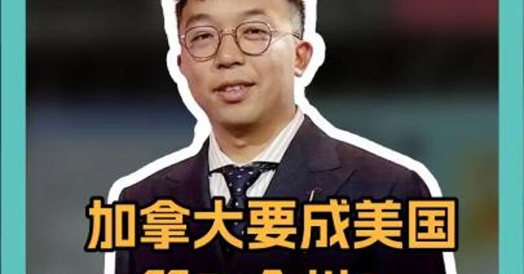 加拿大要成美国第51个州？特鲁多笑了