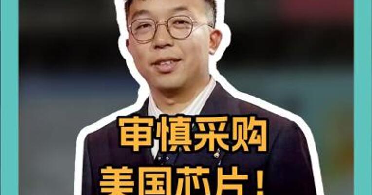 审慎采购美国芯片！中国四大协会齐发声