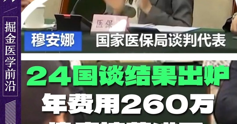 2024国谈结果出炉 年费用260万抗癌神药进了 百万CAR-T未进 