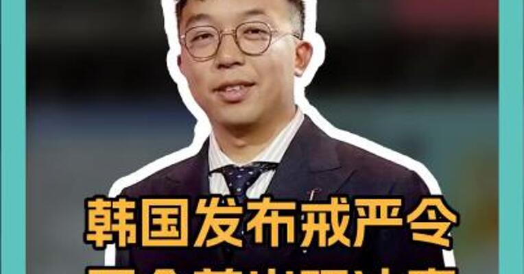 韩国发布戒严令！国会前出现冲突，李在明发声