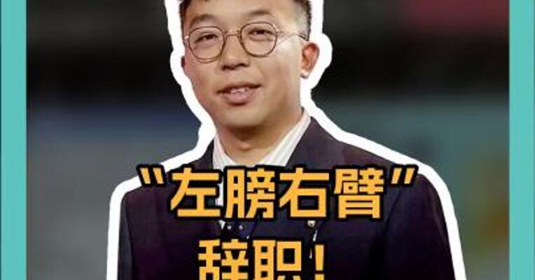 “左膀右臂”辞职！尹锡悦成孤家寡人 