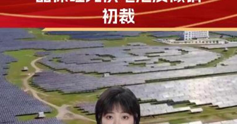 美国作出晶体硅光伏电池反倾销初裁