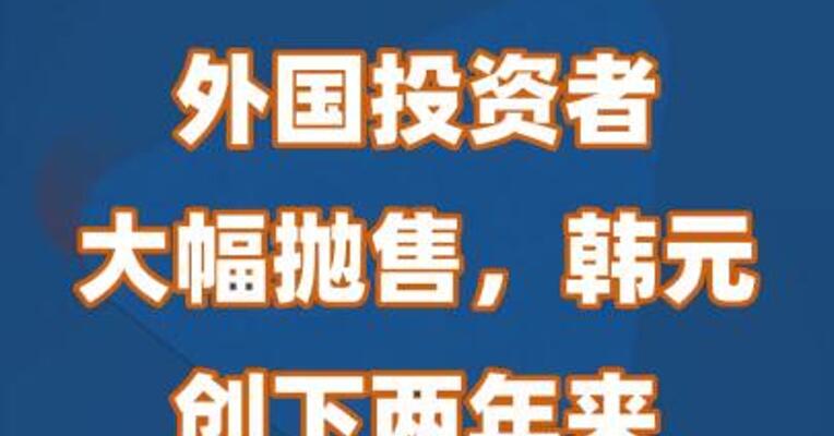 外国投资者大幅抛售，韩元跌至两年来最低水平