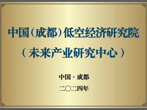 朱克力博士领衔 中国（成都）低空经济研究院（未来产业研究中心）正式揭牌