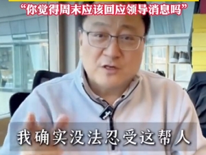 创始人因员工周末不响应工作，怒退群！知名品牌回应：和集团无关
