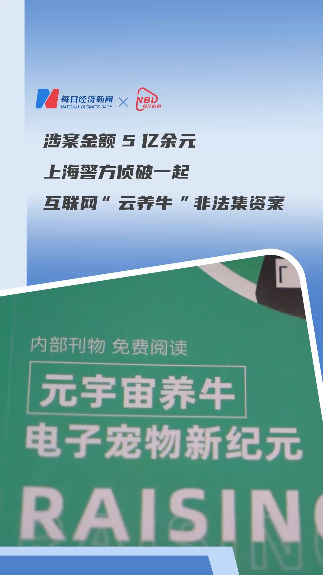 涉案金額5億余元，上海警方偵破一起互聯(lián)網(wǎng)“云養(yǎng)牛”非法集資案