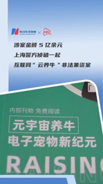 涉案金額5億余元，上海警方偵破一起互聯(lián)網(wǎng)“云養(yǎng)?！狈欠Y案