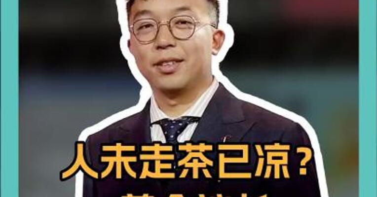 人未走茶已凉？ 美众议长当众拒绝拜登