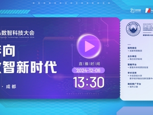 直播｜2024数智科技大会