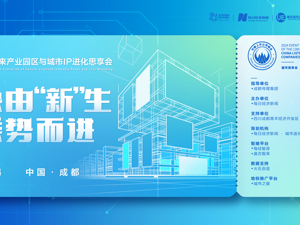 直播｜中国未来产业园区与城市IP进化思享会