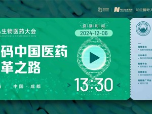 直播｜遇见2024生物医药大会