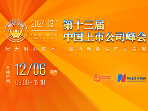 直播丨2024第十三届中国上市公司峰会