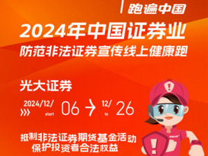 2024防非跑·光大证券站：以运动之名 筑牢投资者保护防线