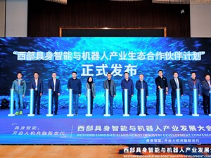 瞄准具身智能机器人新赛道 成都温江区签约多个项目、打造协同创新生态