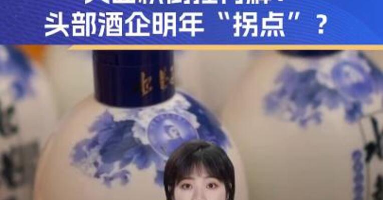 “内卷”成风 白酒大面积倒挂何解？头部明年“拐点”？