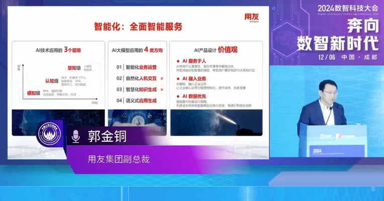 用友集团副总裁郭金铜：AI在应用中要坚持的核心导向是“AI服务于人”