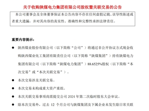 2400亿市值“煤炭巨头”公告：拟156.95亿元收购这家电力集团超88%股权！