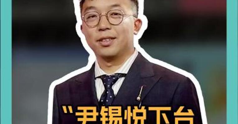 “尹锡悦下台是唯一办法”