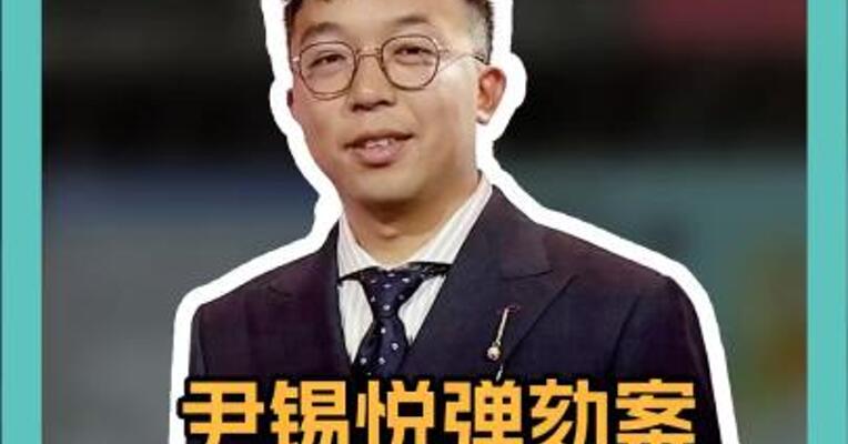尹锡悦弹劾案 未获通过