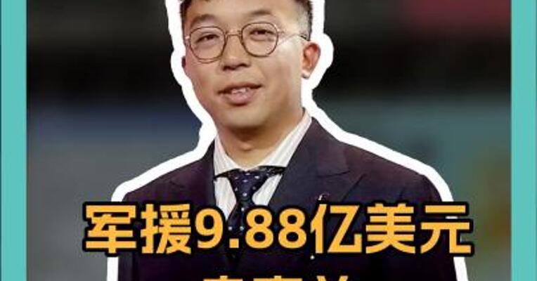 军援9.88亿美元！ 乌克兰”大礼包“到账