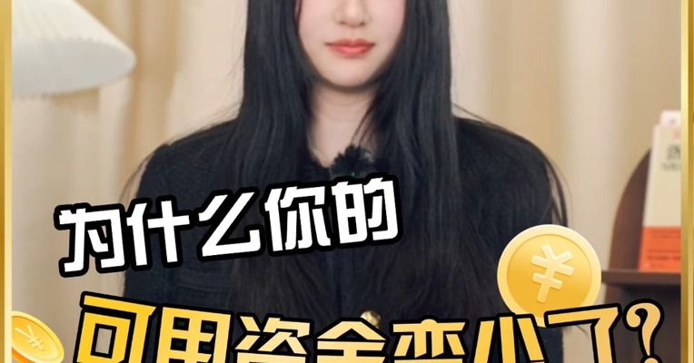 为什么你的可用资金变少了？#期货 #财经知识 #交易