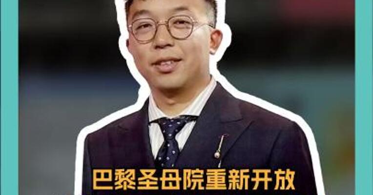 巴黎圣母院重新开放 泽连斯基、特朗普、马克龙 见面了