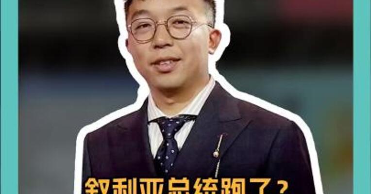 叙利亚总统跑了？ 军方：阿萨德统治结束！ 