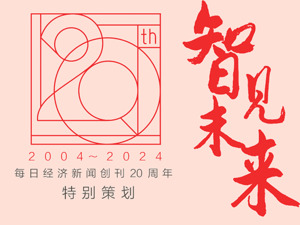 每经热评丨站在新的20年起点瞭望未来