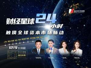 直播丨财经星球24小时 触摸全球资本市场脉动