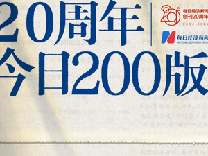 智见未来——《每日经济新闻》创刊20周年特别策划