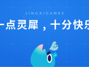 灵犀互娱是时候证明自己了