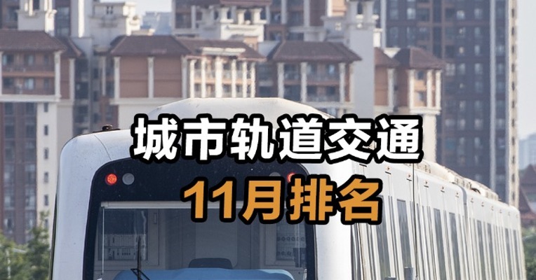 城市轨道交通11月排名