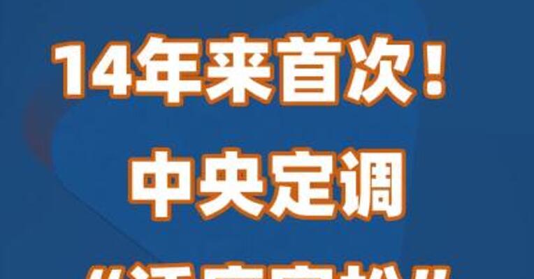 14年来首次！中央定调“适度宽松”的货币政策