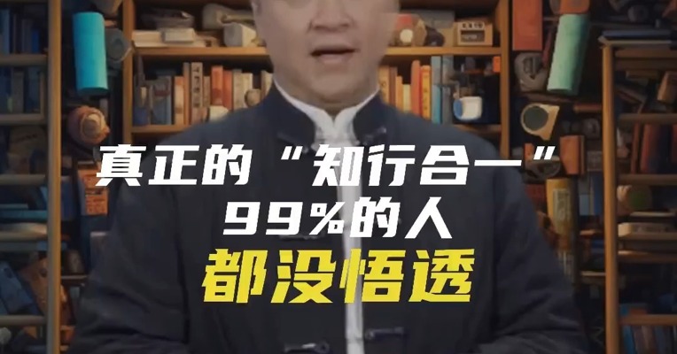 真正的“知行合一”，99%的人都没悟透！