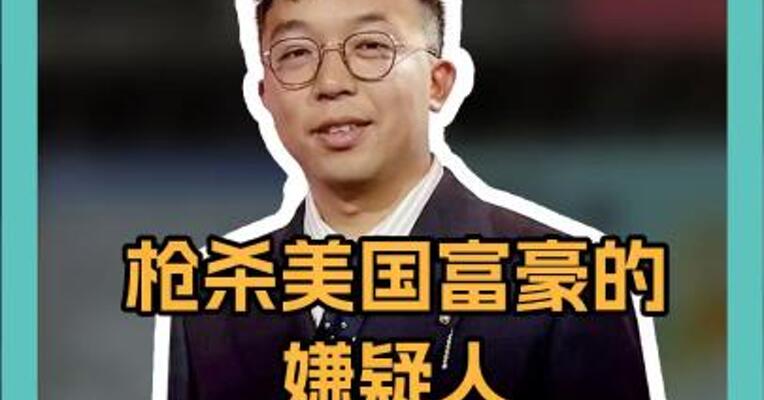 枪杀美国富豪的嫌疑人，竟是长春藤高材生