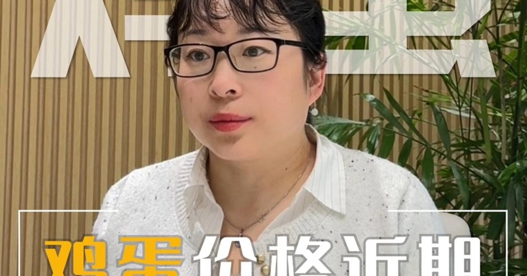 鸡蛋价格近期为什么走强？