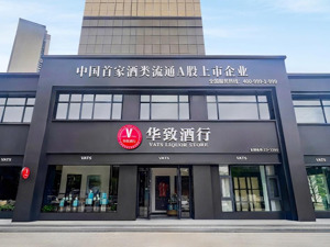 主动出击、革新破局 华致酒行荣膺“大消费最具成长上市公司”奖项