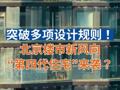 突破多项设计规则！北京楼市新风向“第四代住宅”来袭？