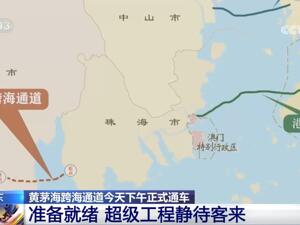 黄茅海跨海通道今日通车 珠海江门车程将缩短至约半小时