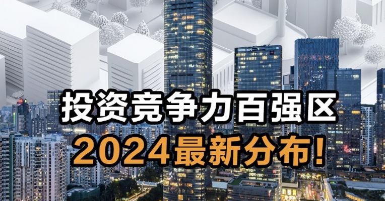 投资竞争力百强区2024最新分布！